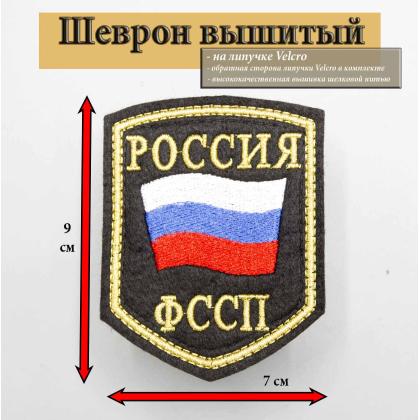 Где купить Шеврон вышитый РОССИЯ ФССП, черное поле нить(металл золото) с липучкой в Москве недорого