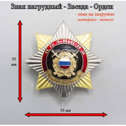 Где купить нагрудный знак значок  Орден-звезда Полиция ( ВОХР ) в Москве недорого рядом со мной