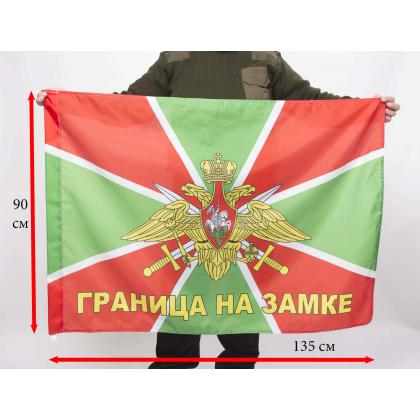 Где купить Флаг Пограничные войска ( Граница на замке ) в Москве недорого с доставкой по России