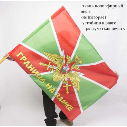 Где купить Флаг Пограничные войска ( Граница на замке ) в Москве недорого с доставкой по России