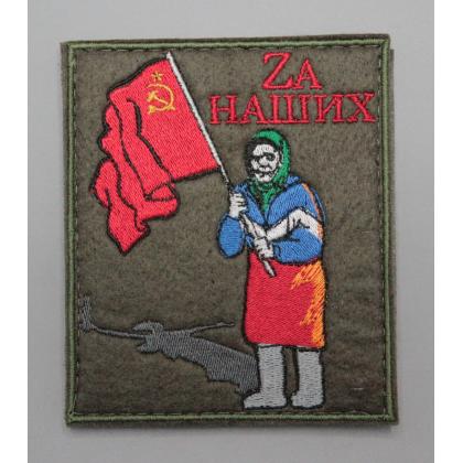 Где купить Нашивку -шеврон - патч  Zа наших  ( за наших , Бабушка, Флаг, Донбасс) ,  Олива на липучке в Москве недорого с доставкой по России