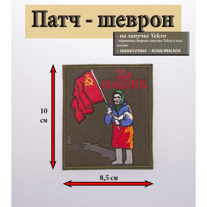 Где купить Нашивку -шеврон - патч  Zа наших  ( за наших , Бабушка, Флаг, Донбасс) ,   в Москве недорого с доставкой по России в армейском магазине
