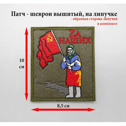 Где купить Нашивку -шеврон - патч  Zа наших  ( за наших , Бабушка, Флаг, Донбасс) ,  Олива на липучке в Москве недорого с доставкой по России