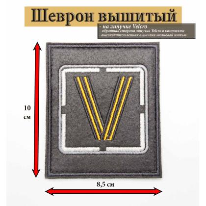 Где купить Нашивку на одежду - шеврон - патч V ( Гвардия ) , серый квадрат, опознавательный знак, черный на липучке в Москве не дорого с доставкой 