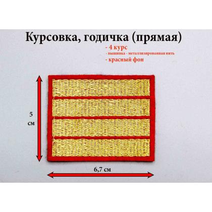 Где купить курсовку годичку 4 года курс вышитая золотом на красном, Курсовка для колледжа училища кадетского корпуса МВД Полиции в Москве недорого 