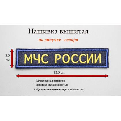 Где купить Нашивку МЧС России (Вышитую) 12,5 - 2,5см, вышивка шелк в Москве недорого с доставкой по России