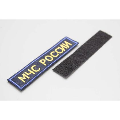 Где купить Нашивку МЧС России (Вышитую) 12,5 - 2,5см, вышивка шелк в Москве недорого с доставкой по России