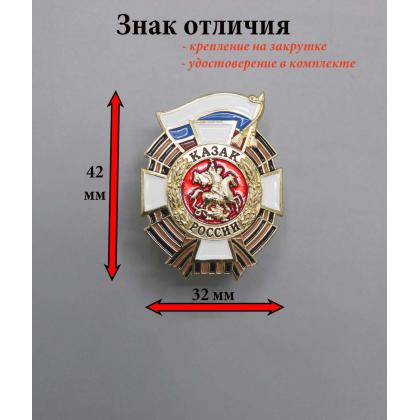 Где купить нагрудный Знак отличия Казак России (Премиум) с удостоверение в комплекте в Москве недорого  с доставкой по России
