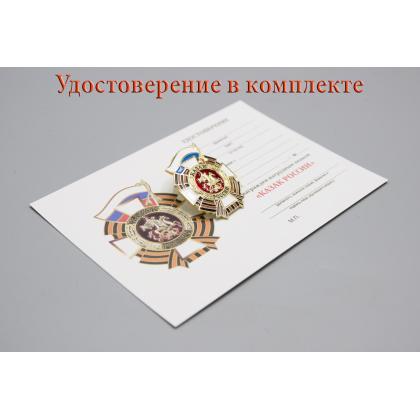Где купить нагрудный Знак отличия Казак России (Премиум) с удостоверением в комплекте в Москве недорого  с доставкой по России