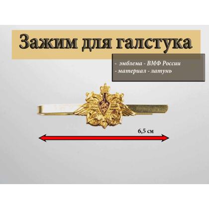 Где купить Зажим для галстука -  ВМФ ( простой), м. латунь в Москве недорого
