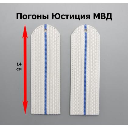 Где купить погоны Юстиция (МВД) белые с 1 просветом  (полукруглые) в Москве недорого с доставкой по России
