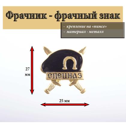 Где купить Фрачник фрачный знак Спецназ ( черный берет ) на закрутке в Москве недорого