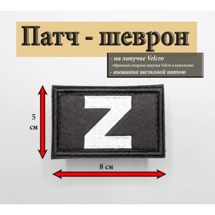 Где купить Нашивку - шеврон - патч Z ( фон черный ) ,  на липучке ( 8x5 см) на рюкзак на кепку в Москве недорого с доставкой по доставкой по России