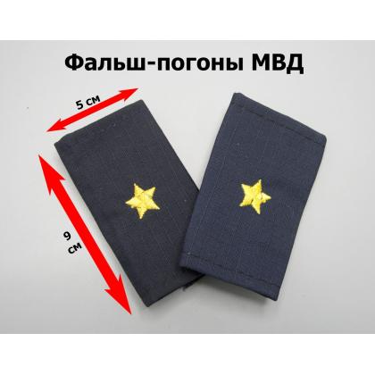 Где купить Фальшпогоны (МВД) Полиция темно-синие (ткань Rip-Stop) майор в Москве недорого с доставкой по России
