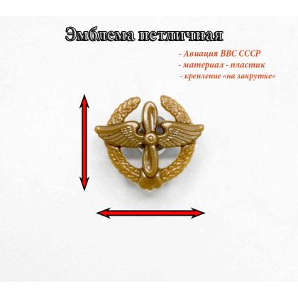 Где купить Эмблему петличная (пластиковая) Авиация ВВС с венком (защитная) в Москве недорого