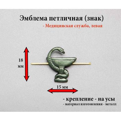 Где купить Эмблему петличную металлическую Медицинская служба нового образца защитная (правая) в Москве недорого с доставкой по России