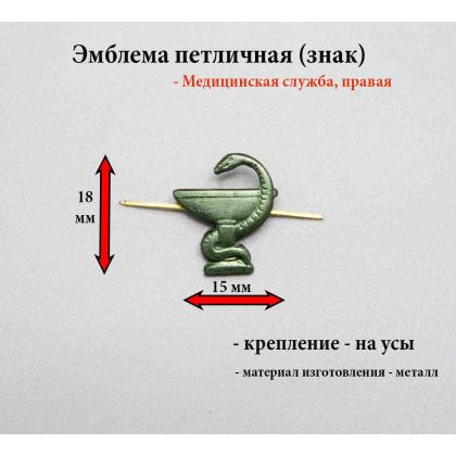 Где купить Эмблему петличную металлическую Медицинская служба нового образца защитная (левая) в Москве недорого с доставкой по России