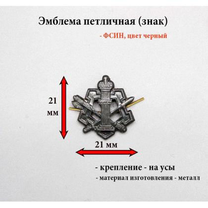 Где купить Эмблему петличную металлическую ФСИН черную в МОсккве недорого с достовкой по России
