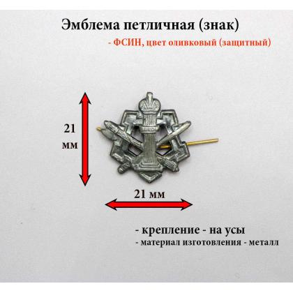 Где купить Эмблему петличную металлическую ФСИН защитную оливковую в Москве недорого с доставкой по России