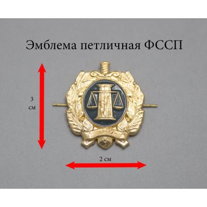 Где купить Эмблема петличная металлическая ФССП (цельноштампованная) в Москве недорого с доставкой по России