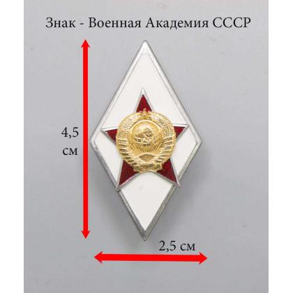 Где купить Значок металлический Ромб  знак о образовании Военная Академия СССР (белый) в Москве недорого с доставкой по России