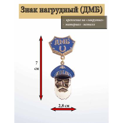 Где купить знак нагрудный Медаль Дед ДМБ (синяя) с подковой в Москве недорого