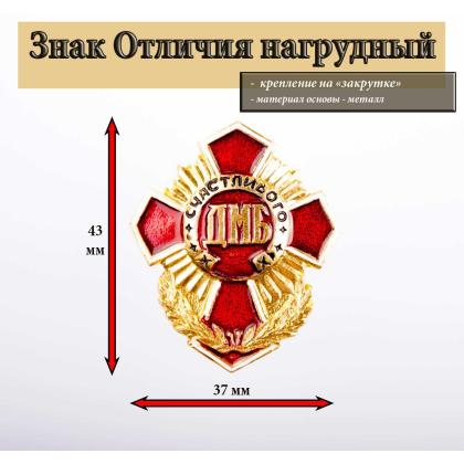 Где купить знак Значок металлический  ДМБ счастливого дембеля (красный крест ) в Москве недорого