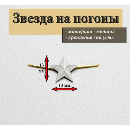 Где купить Звезду 13 мм серебряная гладкая в Москве недорого