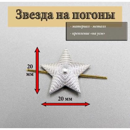 Где купить Звезда 20 мм серебряная с ребрением в Москве недорого с доставкой по России