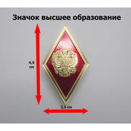 Где купить Значок мет. Ромб Высшее образование красный с золотым кантом (латунь, хол.эм. с накладным орлом РФ) в Москве недорого с доставкой по России