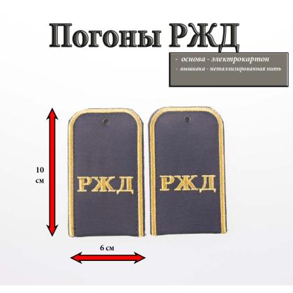 Где купить Погоны РЖД вышитые золотом синие с надписью РЖД в Москве недорого с доставкой по России
