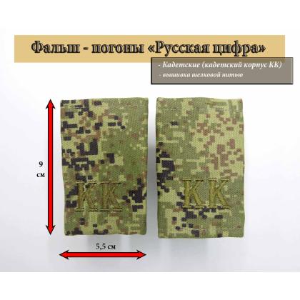 Где купить Фальшпогоны Кадетские Русская цифра КК ( оливковые буквы ) Вышитые в Москве недорого с доставкой по России