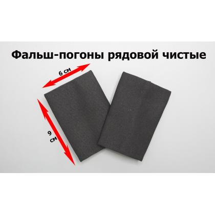 Где купить Фальшпогоны цвет Черные, рядовой чистые в Москве недорого с доставкой по России