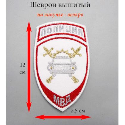 Где купить Шеврон вышитый Полиция МВД ГИБДД (белый) с липучкой в Москве недорого на форменную рубашку