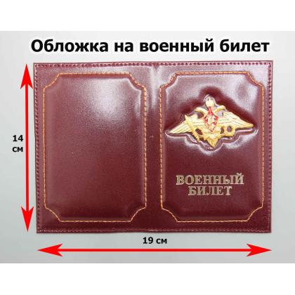 Где купить Обложку на военный билет с эмблемой герб Министерства Обороны цв. Бордо в Москве недорого с доставкой по России