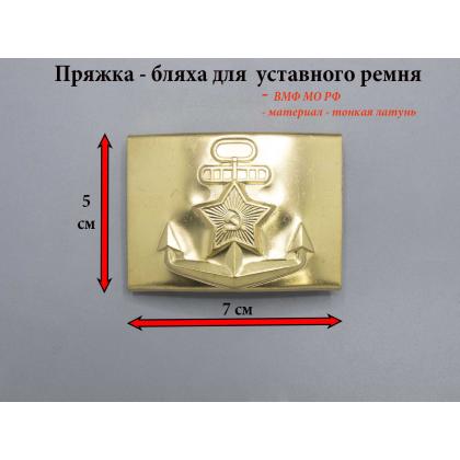 Где купить Бляху пряжку на уставной ремень ВМФ  якорь со звездой (тонкая латунь) 