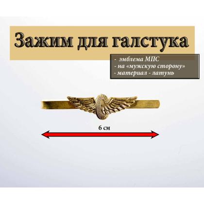 Где купить Зажим (заколку, закрепку) для галстука МПС Крылья в Москве недорого с доставкой по России