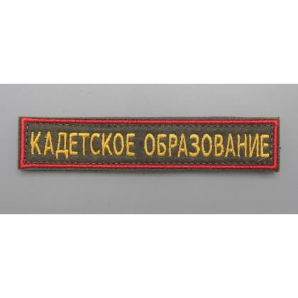 Где купить Нашивку кадетское образование, оливковый фон на липучке в Москве недорого с доставкой по России
