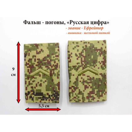 Где купить Фальшпогоны Русская цифра (вышитые) олива звание ефрейтор в Москве не дорого с доставкой по России