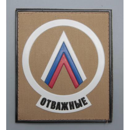 Где купить Шеврон - Отважные,  Триколор Россия, ПВХ  (на липучке), цвет Койот, в Москве недорого с доставкой по России
