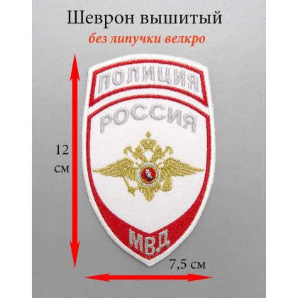 Где купить Шеврон вышитый Полиция МВД (общий)  белый в Москве недорого с доставкой по России