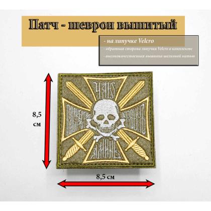 Где купить шеврон Знак генерала Бакланова вышитый (Чаю воскрешения...), Патч с липучкой, фон. Оливковый, в Москве не дорого с доставкой по России