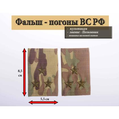 Где купить Фальшпогоны  мультикам (ткань rip-stop) вышитый оливковым (полковник) в Москве недорого