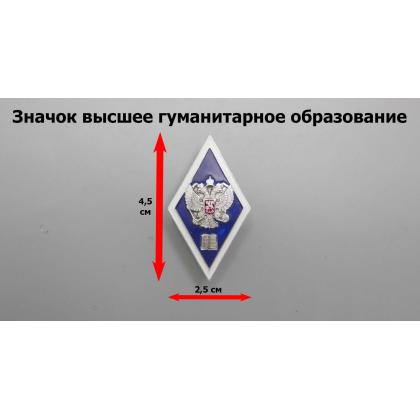 Где купить Значок мет. Ромб (алюм.) высшее гуманитарное образование (син.) (серебряные элементы) в Москве недорого с доставкой по России