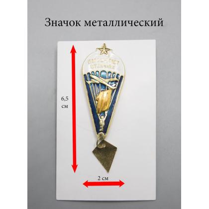 Где купить значок парашютист отличник со звездой (10) в Москве недорого с доставкой по России