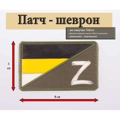 Где купить Шеврон - патч - нарукавный флаг Z ( Имперский  - Донбасс), нанесение ПВХ,  ( 8 х 5 ) на липучке в Москве недорого с доставкой по России