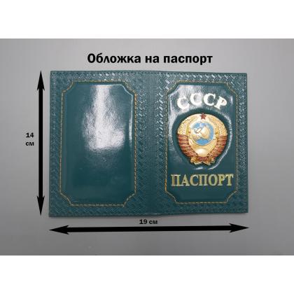 Где купить Обложка на паспорт с Гербом СССР, (натуральная кожа) цв.морская волна в Москве недорого с доставкой по России
