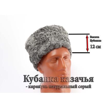 Где купить казачью Кубанку из  каракуля натурального серого в Москве недорого с доставкой по России