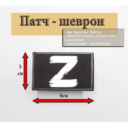Где купить Нашивку на одежду - шеврон - патч Z ( фон черный, белые кисти ) , ПВХ , на липучке ( 8x5 см) в Москве  недорого с доставкой по России