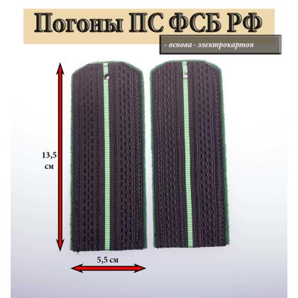 Где купить Погоны пограничника ПС ФСБ, иссия -черное поле,   1 зеленый просвет. Картон в Москве недорого